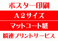 【A2サイズ】【マットコート紙】