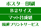 【B2サイズ】【マット合成紙】