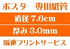 【ポスター専用紙管】【直径7.6cm×厚み3.0mm】