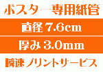 【ポスター専用紙管】【直径7.6cm×厚み3.0mm】