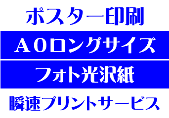 【A0ロングサイズ】【フォト光沢紙】