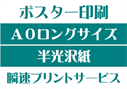 【A0ロングサイズ】【半光沢紙】