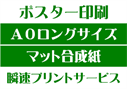 【A0ロングサイズ】【マット合成紙】