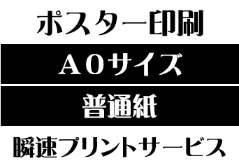 【A0サイズ】【普通紙】