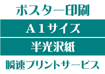 【A1サイズ】【半光沢紙】