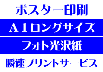 【A1ロングサイズ】【フォト光沢紙】