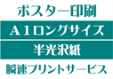 【A1ロングサイズ】【半光沢紙】