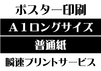 【A1ロングサイズ】【普通紙】