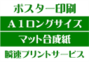 【A1ロングサイズ】【マット合成紙】