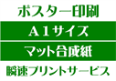 【A1サイズ】【マット合成紙】