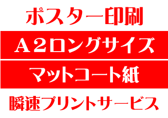 【A2ロングサイズ】【マットコート紙】