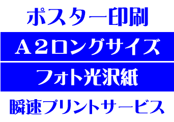 【A2ロングサイズ】【フォト光沢紙】