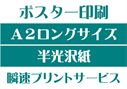 【A2ロングサイズ】【半光沢紙】