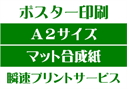 【A2サイズ】【マット合成紙】