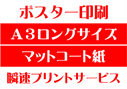 【A3ロングサイズ】【マットコート紙】