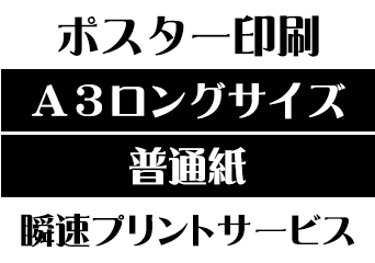 【A3ロングサイズ】【普通紙】