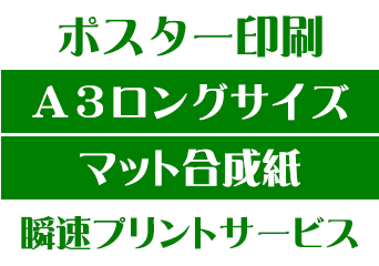 【A3ロングサイズ】【マット合成紙】