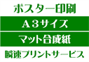 【A3サイズ】【マット合成紙】