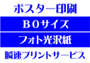 【B0サイズ】【フォト光沢紙】