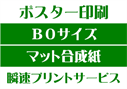 【B0サイズ】【マット合成紙】