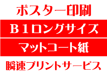 【B1ロングサイズ】【マットコート紙】