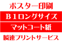 【B1ロングサイズ】【マットコート紙】