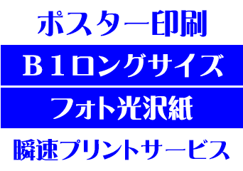 【B1ロングサイズ】【フォト光沢紙】