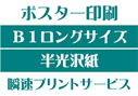 【B1ロングサイズ】【半光沢紙】