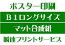 【B1ロングサイズ】【マット合成紙】