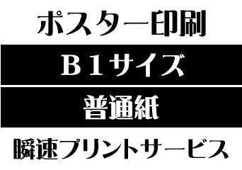 【B1サイズ】【普通紙】