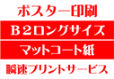 【B2ロングサイズ】【マットコート紙】