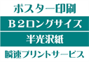 【B2ロングサイズ】【半光沢紙】