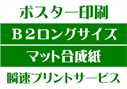 【B2ロングサイズ】【マット合成紙】