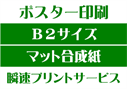 【B2サイズ】【マット合成紙】