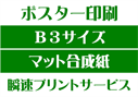 【B3サイズ】【マット合成紙】