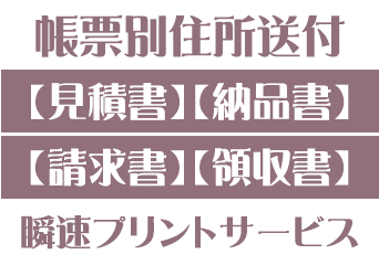 【帳票別住所送付手数料】