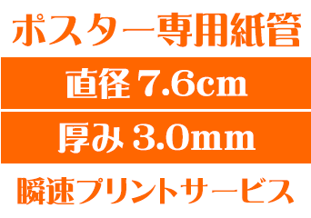 【ポスター専用紙管】【直径7.6cm×厚み3.0mm】