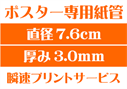 【ポスター専用紙管】【直径7.6cm×厚み3.0mm】