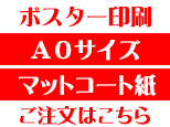 A0マットコート紙商品ページボタン