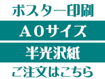 A0半光沢紙商品ページボタン