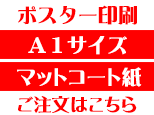 A1マットコート紙商品ページボタン