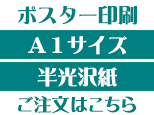 A1半光沢紙商品ページボタン