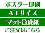 A1マット合成紙商品ページボタン