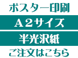 A2半光沢紙商品ページボタン