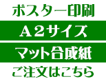 A2マット合成紙商品ページボタン