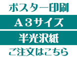 A3半光沢紙商品ページボタン