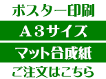 A3マット合成紙商品ページボタン