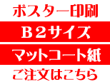 B2マットコート紙商品ページボタン