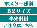 B2半光沢紙商品ページボタン