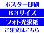B3フォト光沢紙商品ページボタン